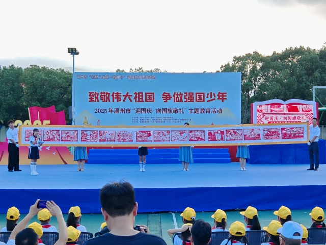 温州开展“迎国庆 向国旗敬礼”主题教育活动 厚植未成年人家国情怀