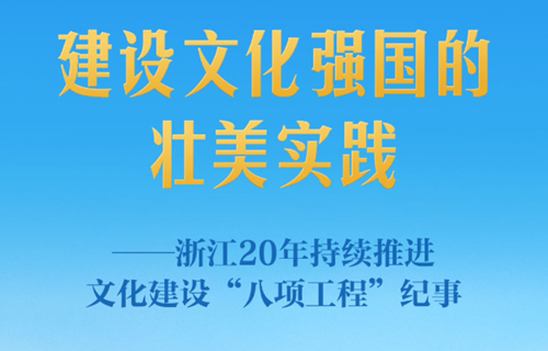 建设文化强国的壮美实践——浙江20年持续推进文化建设“八项工程”纪事