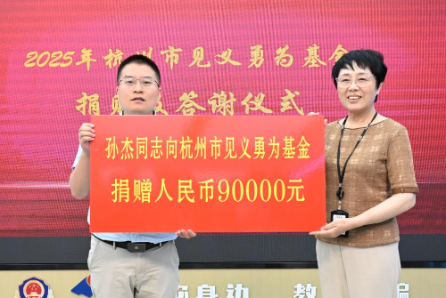 钱塘江畔英勇救人 九万奖金悉数捐出 滨江孙杰演绎“最美”接力