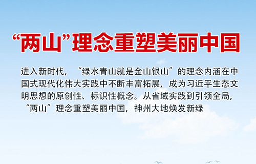 “两山”理念重塑美丽中国