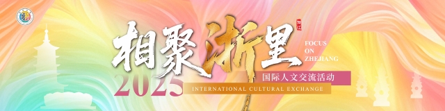 触达文化肌理，感受科技魅力，“老外”眼中的浙江很“嗨”很有趣