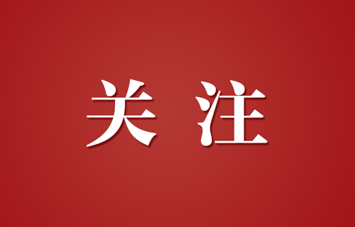 红色热土崛起绿色石化基地