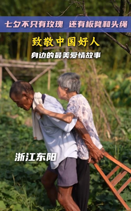 七夕话“最美”，跟着“中国好人”感受东阳式浪漫！